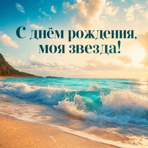 Открытка Дня Рождения с морем для внучки