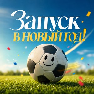 Открытка Дня Рождения с мячом