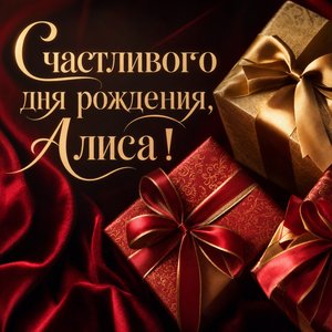 Открытка Дня Рождения с подарками