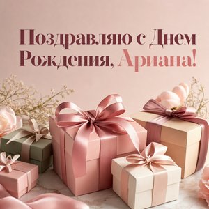 Открытка Дня Рождения с подарками