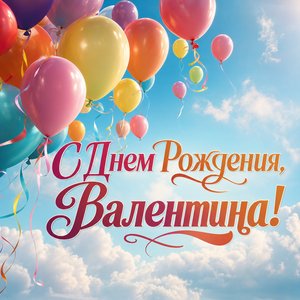 Открытка Дня Рождения с воздушными шарами