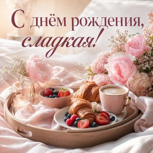 Открытка Дня Рождения с завтраком для внучки