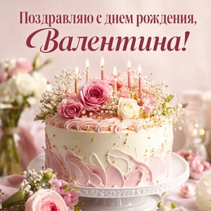Открытка Дня Рождения со сладким тортом