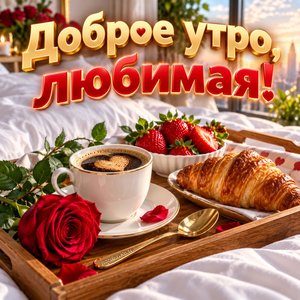 Открытка «Доброе утро, любимая!» любимой с завтраком в постель