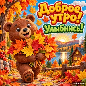 Открытка «Доброе утро! Улыбнись!» с медвежонком и осенними листьями