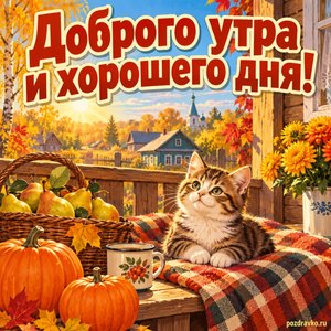 Открытка «Доброго утра и хорошего дня!» с котёнком на осенней веранде