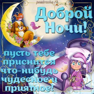 Картинка доброй ночи пусть тебе снится что-нибудь приятное