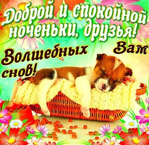 Открытка доброй и спокойной ночи волшебных снов
