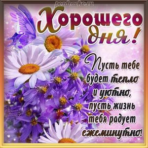 Открытка хорошего дня с пожеланием и красивыми цветами