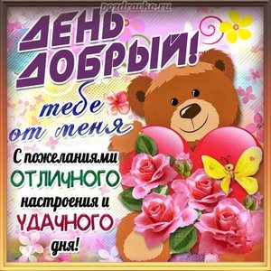 Картинка с добрым днем с медвежонком сердечком и пожеланием удачного дня