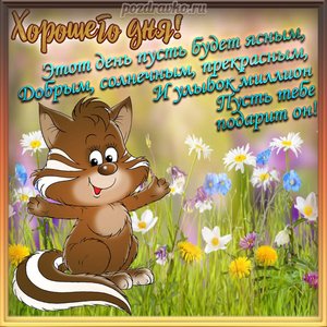 Открытка хорошего дня с пожеланием скачать бесплатно