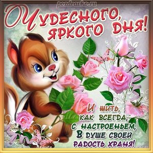 Открытка с добрым днем с пожеланием чудесного яркого дня