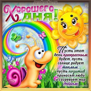 Открытка хорошего дня с улиткой солнышком и пожеланием доброго дня