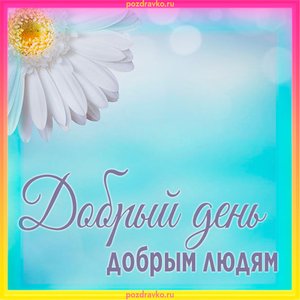 Открытка добрый день добрым людям
