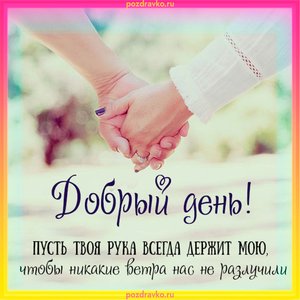 Красивая открытка добрый день