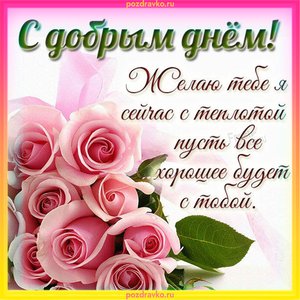 Открытка с добрым днём