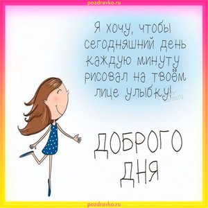 Открытка доброго дня с пожеланием