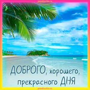 Открытка доброго хорошего прекрасного дня
