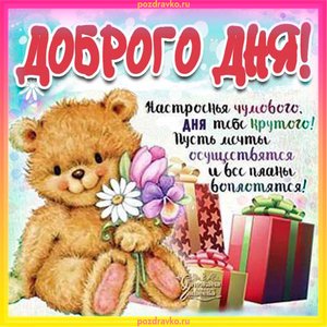 Открытка доброго дня