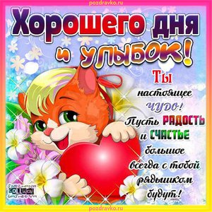 Открытка хорошего дня и улыбок