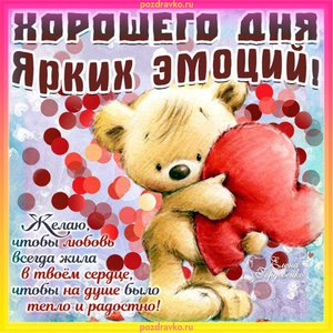 Открытка хорошего дня и ярких эмоций