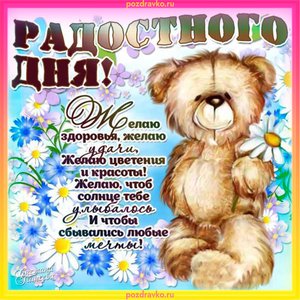 Открытка радостного дня