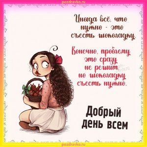 Открытка добрый день всем