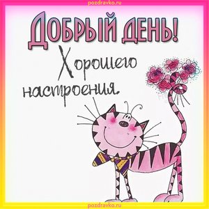 Открытка добрый день хорошего настроения
