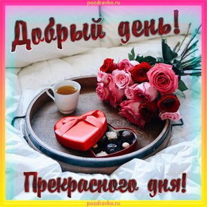 Открытка добрый день прекрасного дня