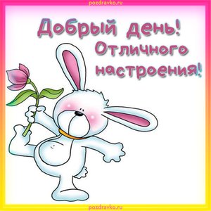 Открытка доброго дня и отличного настроения