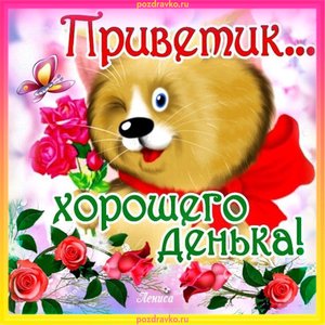 Открытка приветик хорошего денька