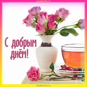 Открытка с добрым днем с цветами и кружкой чая