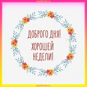 Открытка доброго дня и хорошей недели