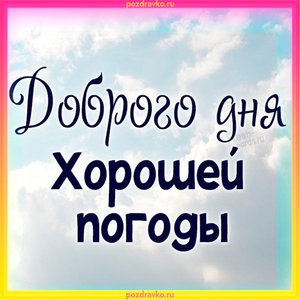 Открытка доброго дня и хорошей погоды