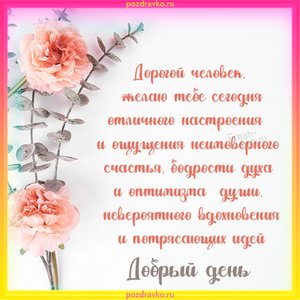 Открытка добрый день с замечательным пожеланием
