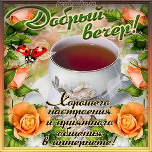 Открытка добрый вечер с кружкой чая и пожеланием хорошего настроения