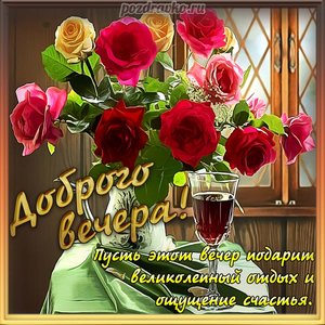 Картинка доброго вечера с розами и пожеланием