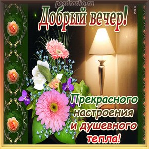 Открытка добрый вечер с пожеланием прекрасного настроения и душевного тепла
