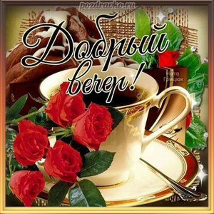 Картинка добрый вечер с чашкой чая и букетом роз