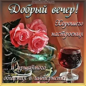 Открытка добрый вечер с розами и пожеланием хорошего настроения