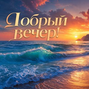 Открытка добрый вечер с морем