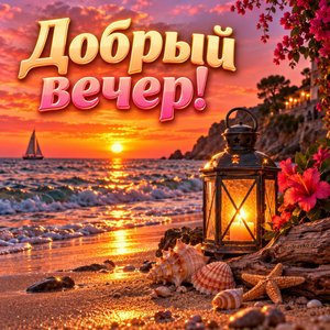 Открытка «Добрый вечер!» с морем на закате