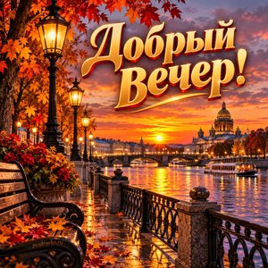 Открытка «Добрый вечер!» с набережной на закате
