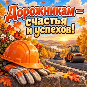 Открытка «Дорожникам — счастья и успехов!» с каской и рабочими перчатками на фоне мягких осенних облаков