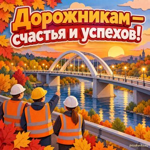 Открытка «Дорожникам — счастья и успехов!» с новым мостом над рекой в сиянии уютных фонариков