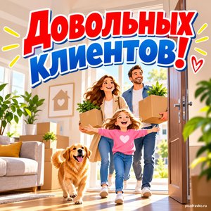 Открытка «Довольных клиентов!» с семьёй на новоселье