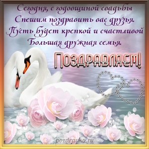 Открытка - поздравление с годовщиной свадьбы