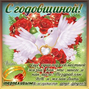 Красивая открытка с годовщиной и поздравление