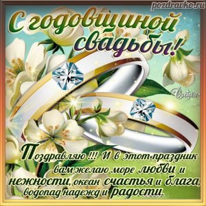 Замечательная открытка с годовщиной свадьбы и красивым поздравлением