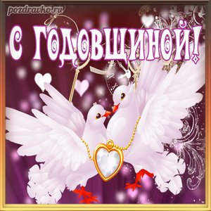 Открытка с годовщиной